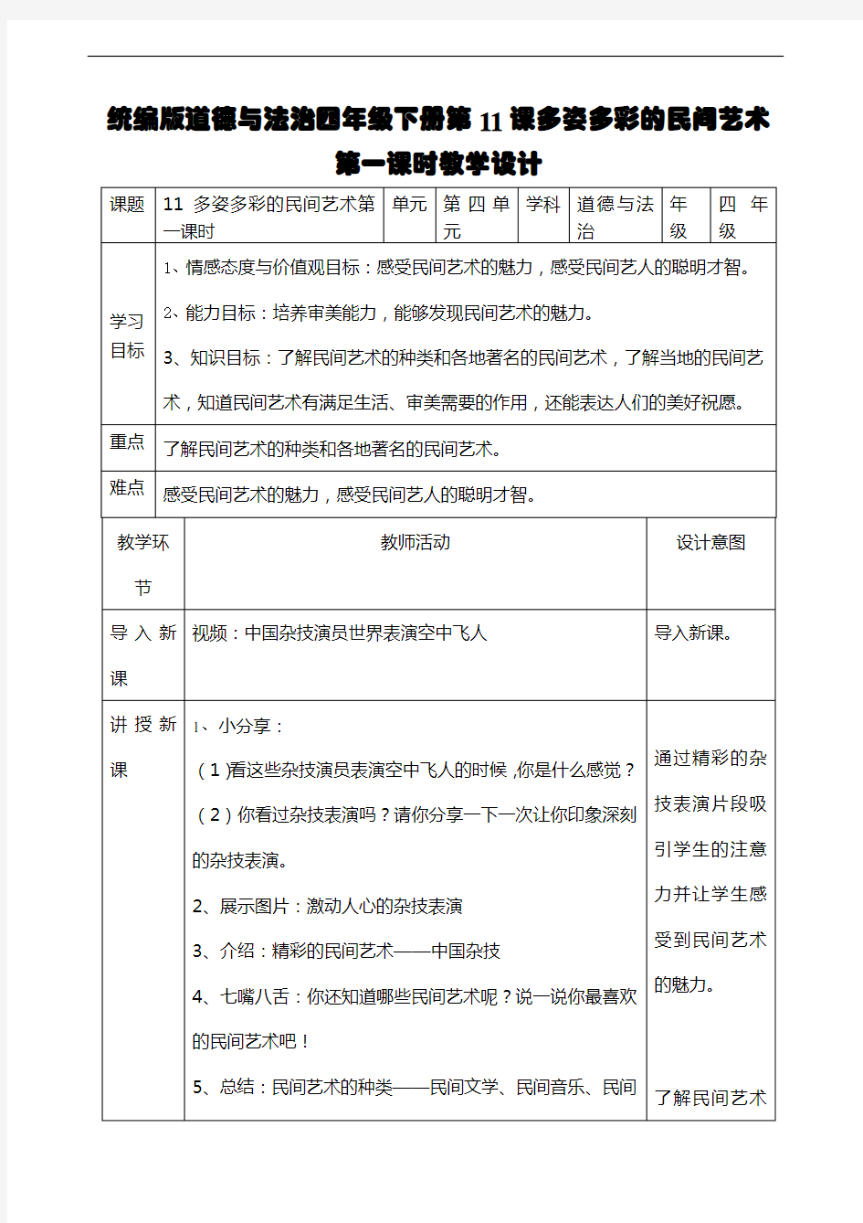 最新部编版四年级下册道德与法治 11多姿多彩的民间艺术  第一课时教案