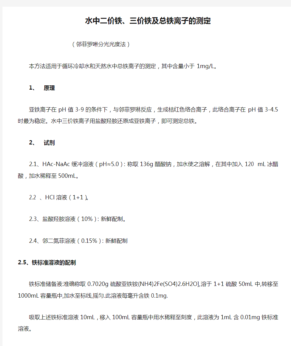 水中二价铁、三价铁及总铁离子的测定