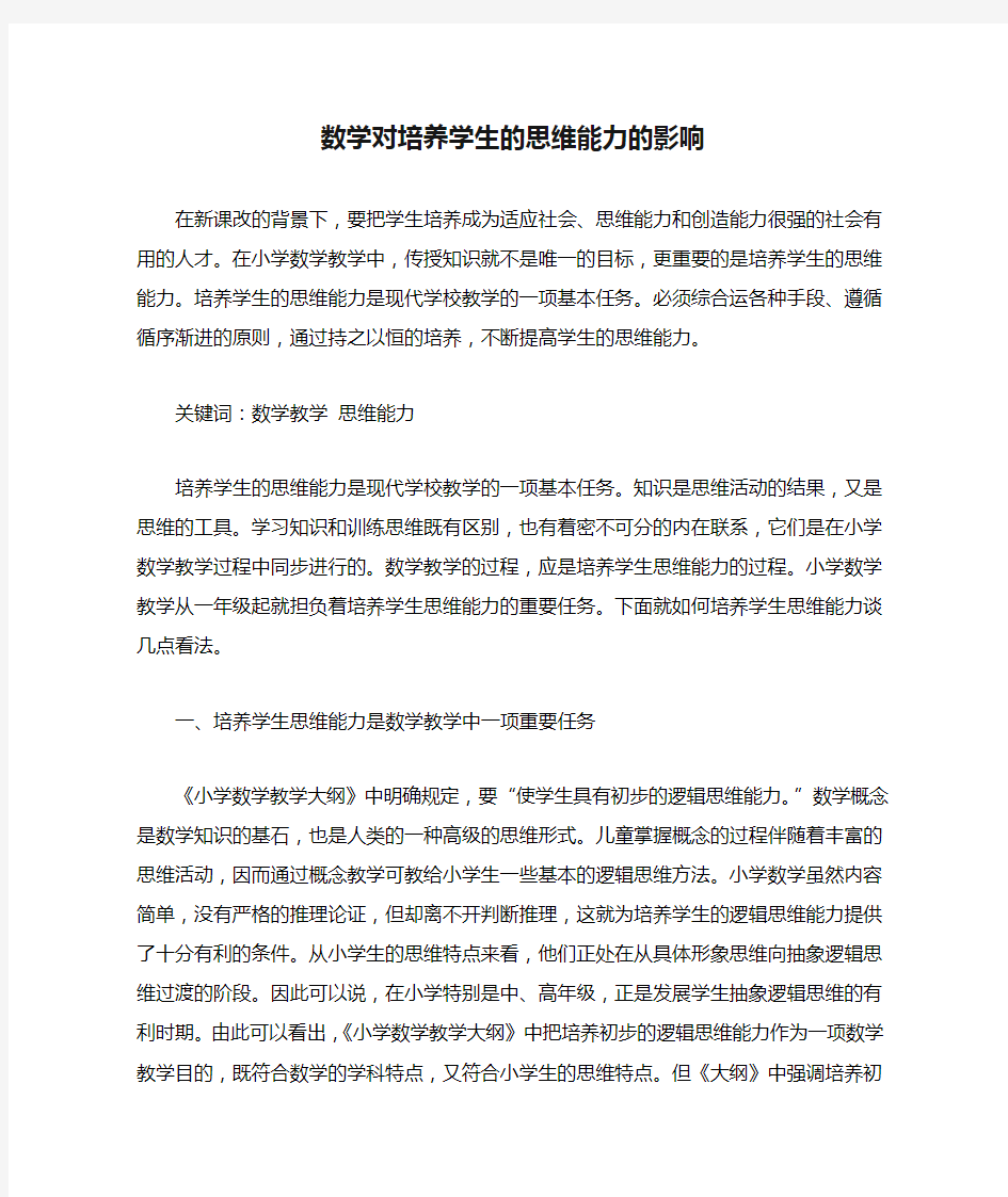 数学对培养学生的思维能力的影响