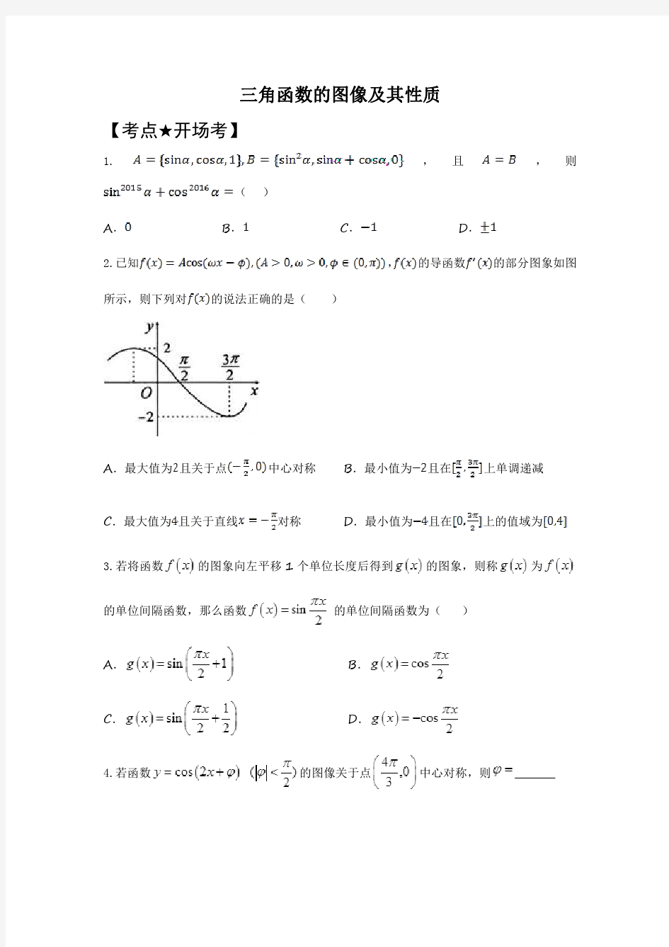 三角函数的图像及其性质