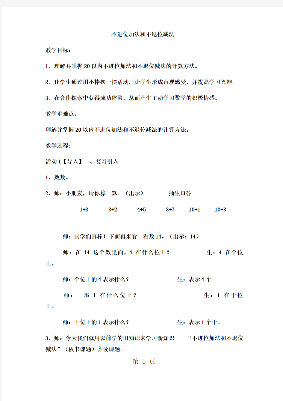 一年级上数学教案不进位加法和不退位减法 (4)_西师大版