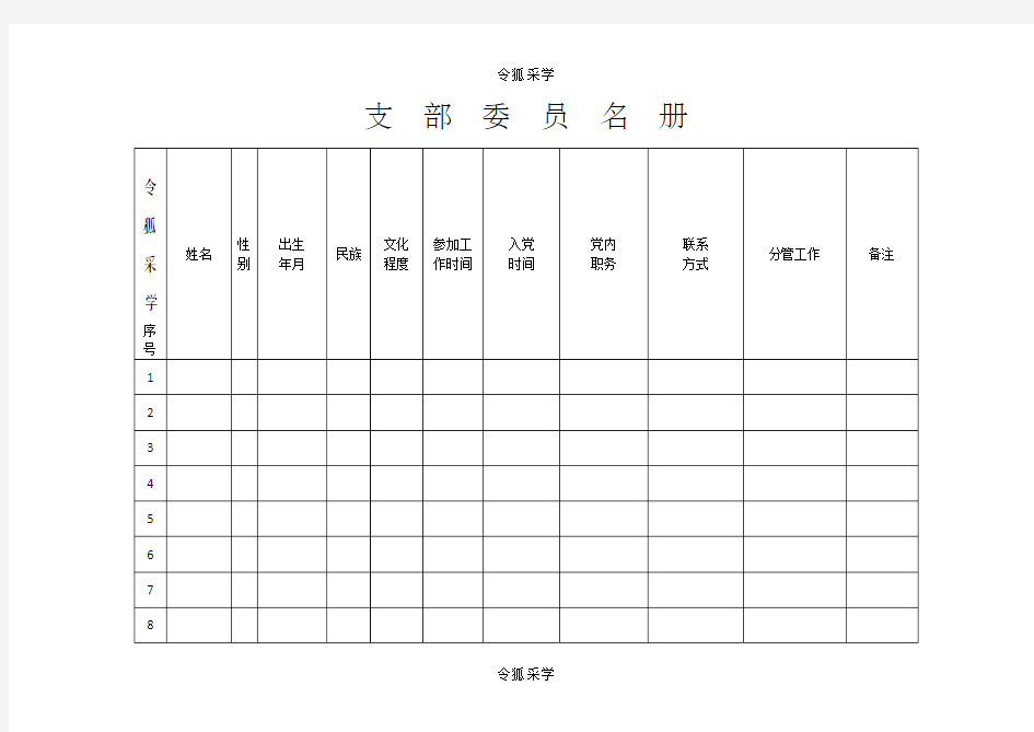 支部委员名册及党员名册(支部手册版)