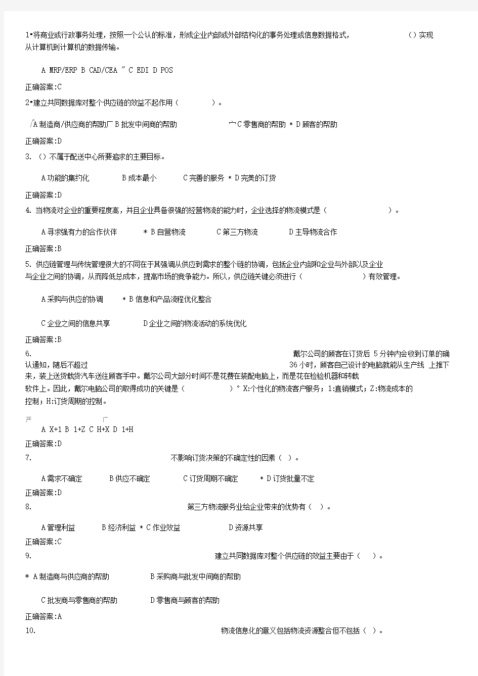 物流与供应链管理在线作业答案