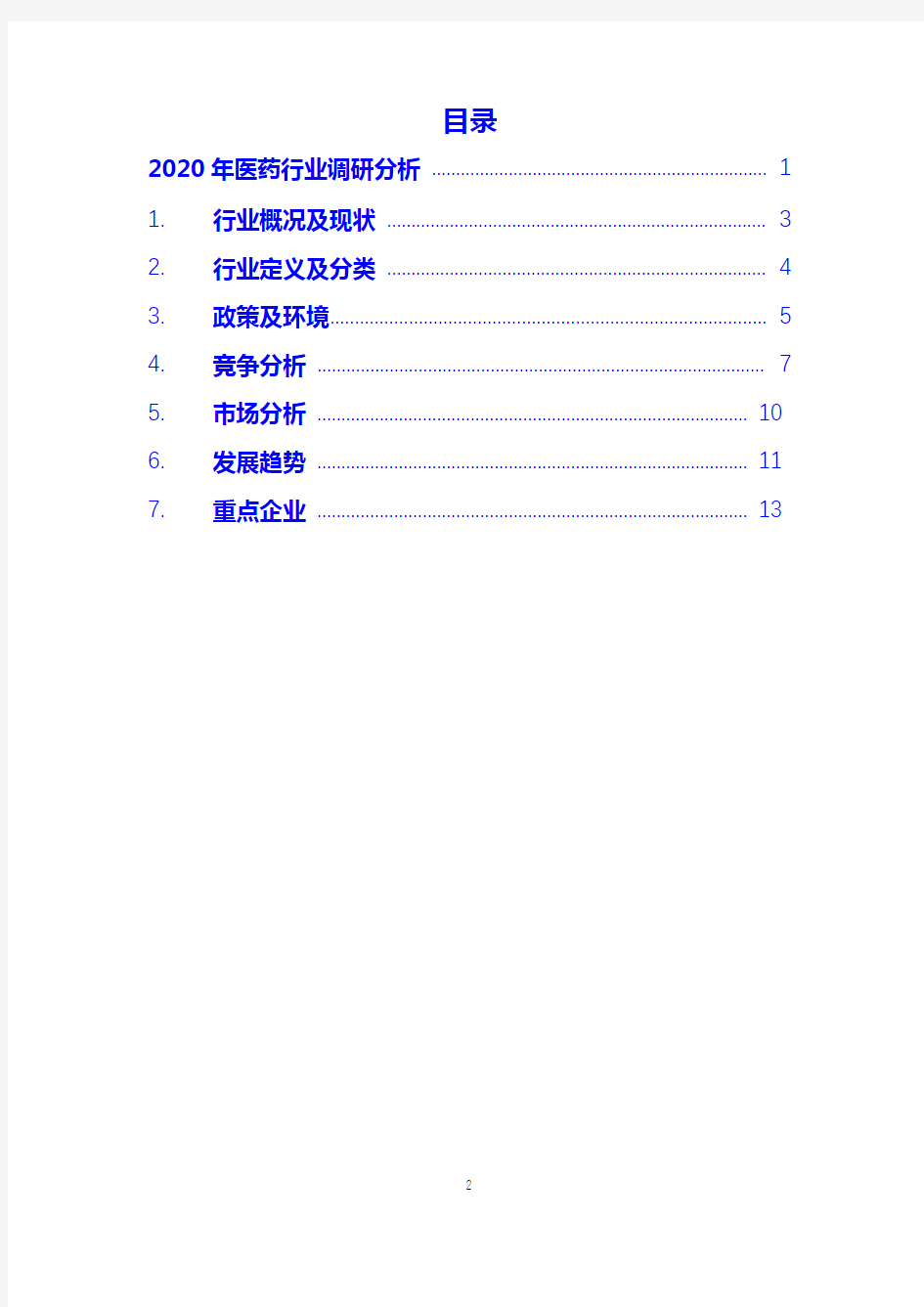 2020医药行业问题及趋势分析