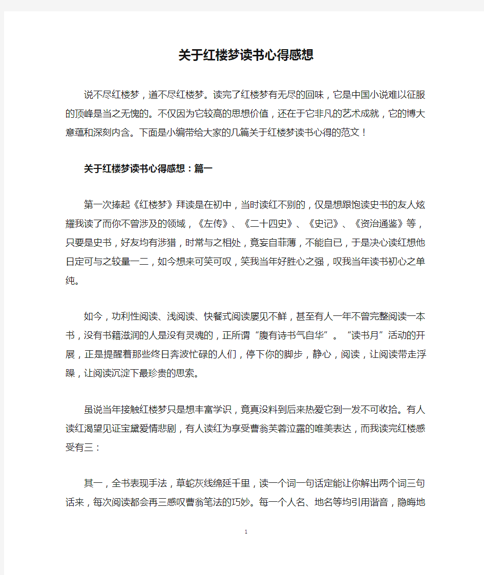 关于红楼梦读书心得感想