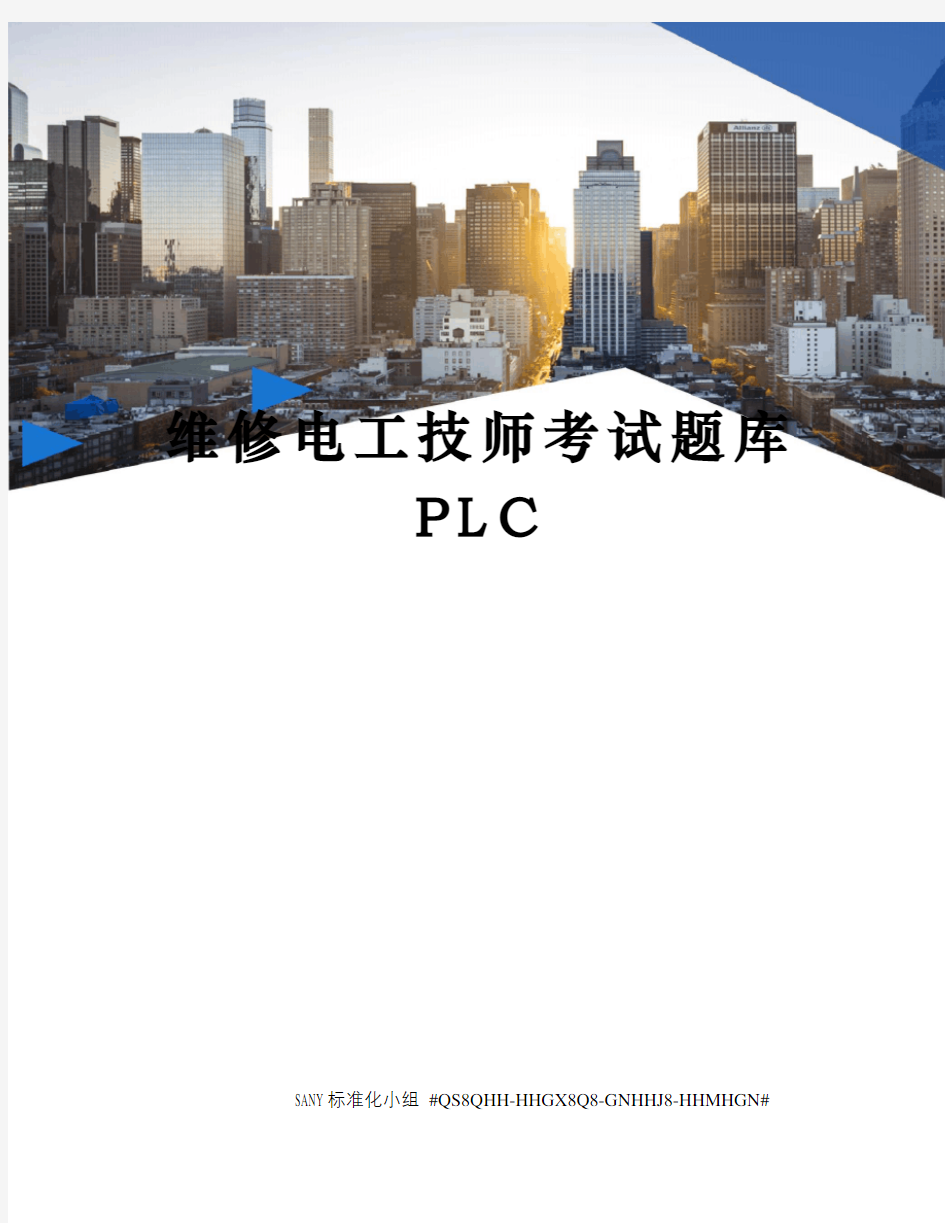 维修电工技师考试题库PLC