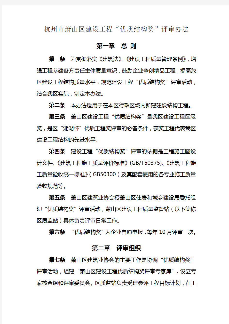 杭州市萧山区建设工程“优质结构奖”评审办法