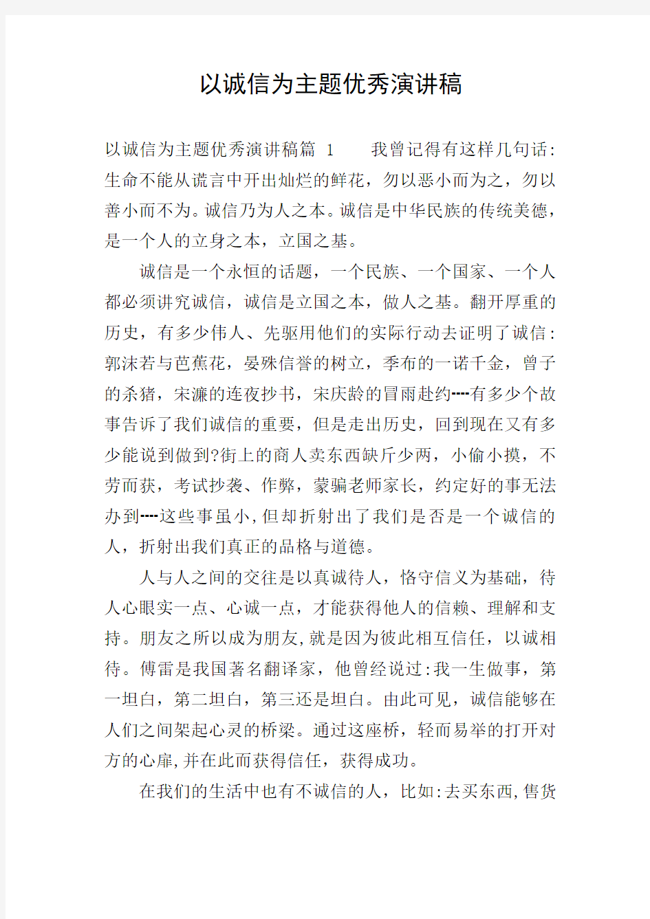 以诚信为主题优秀演讲稿