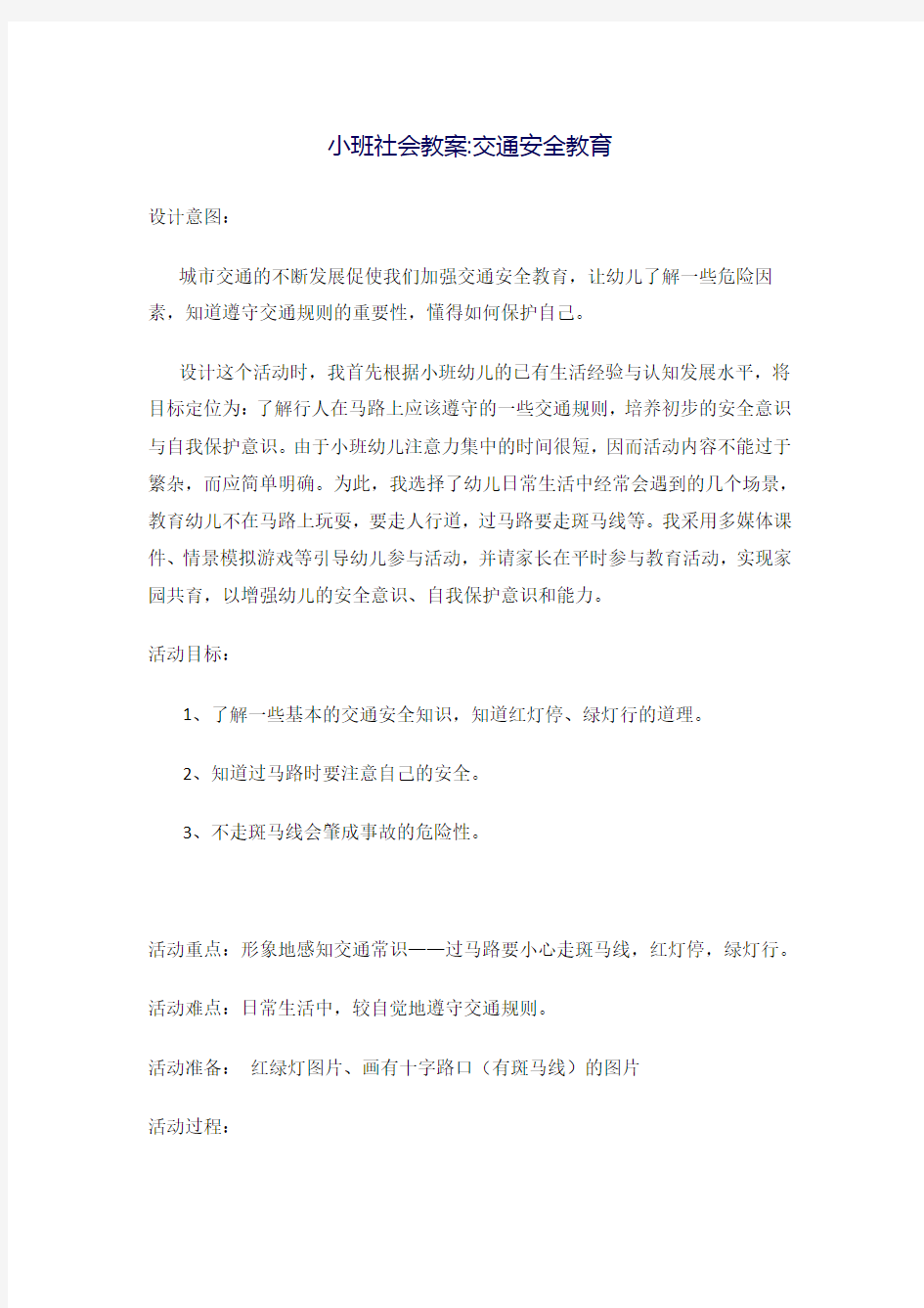 小班社会教案交通安全教育