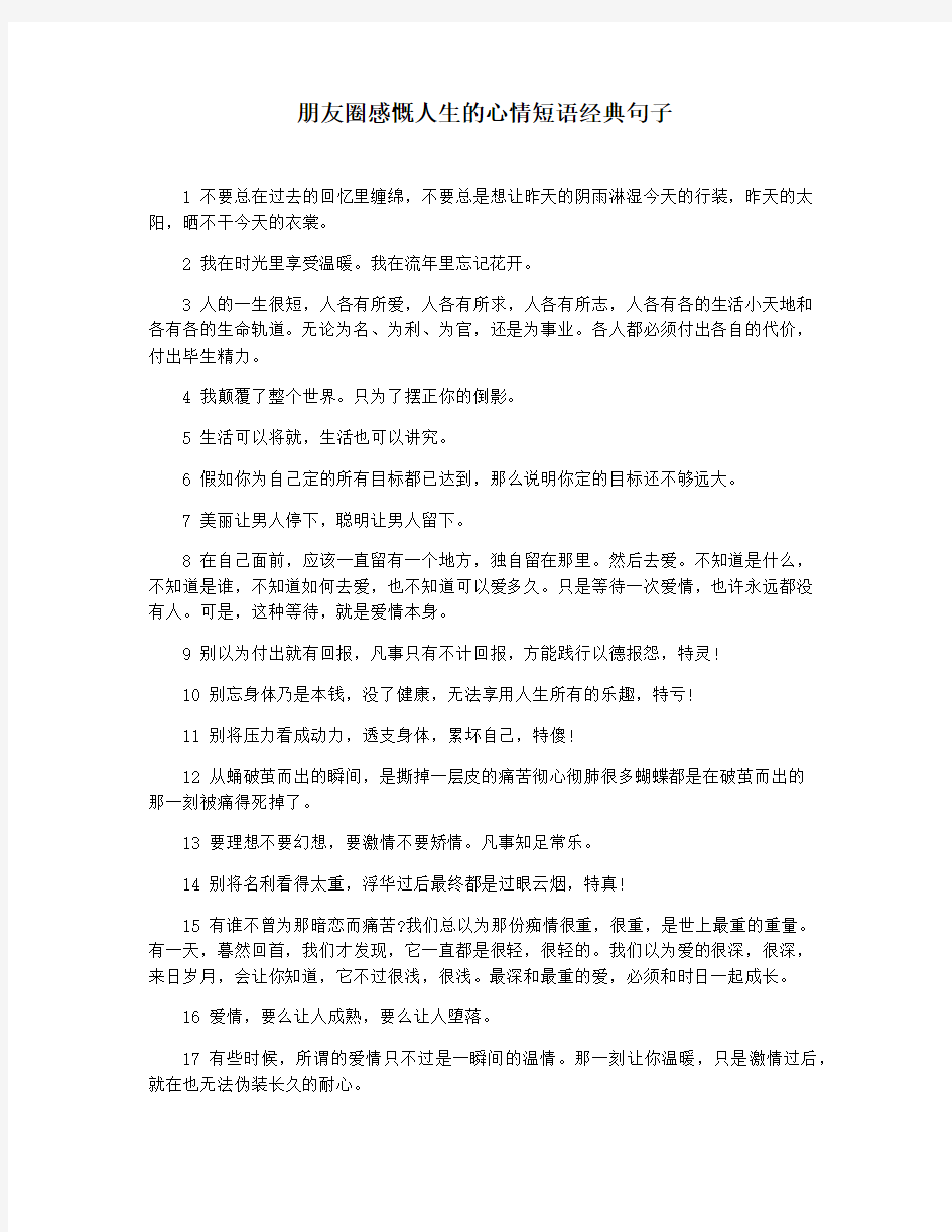 朋友圈感慨人生的心情短语经典句子