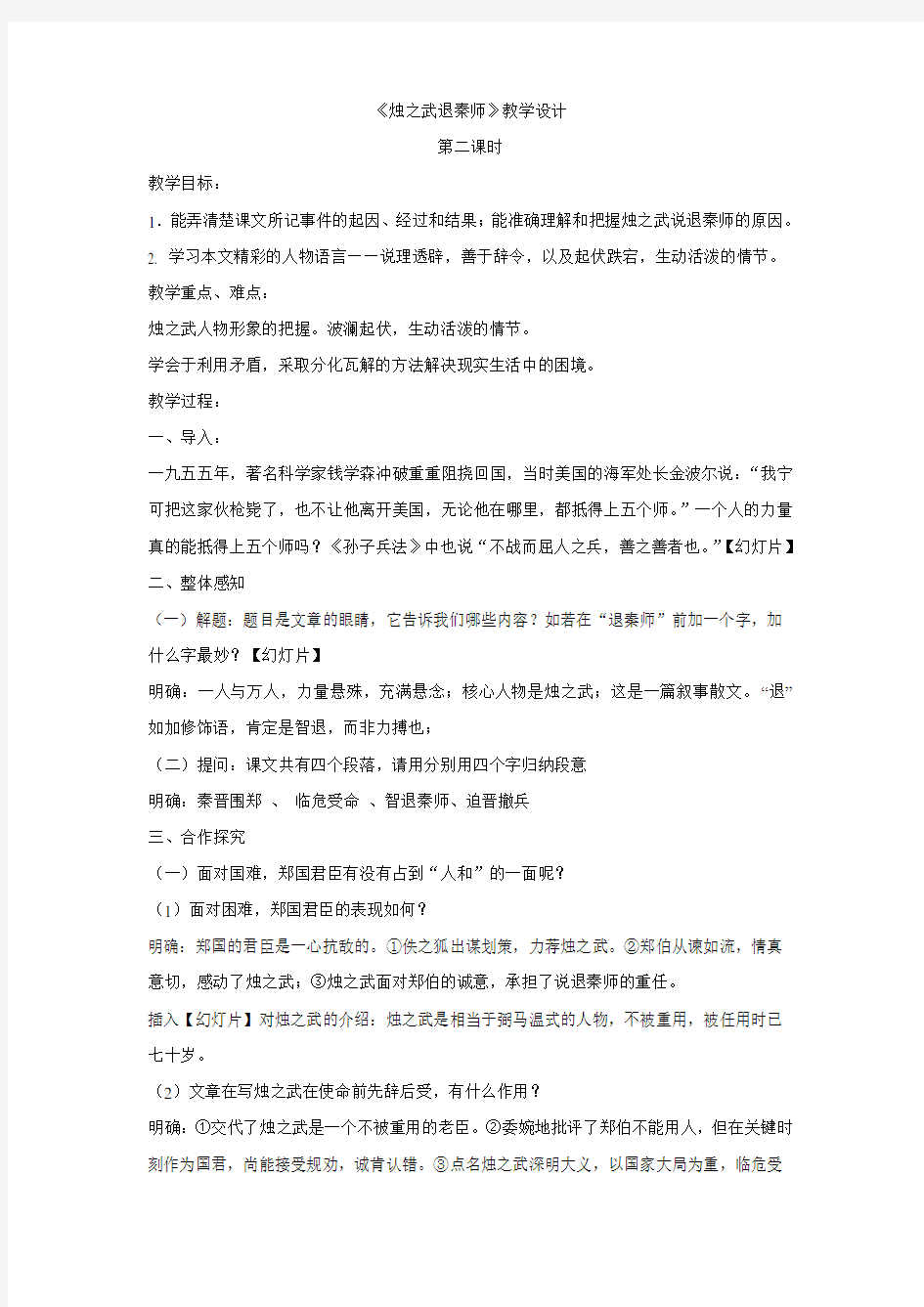 优质课一等奖高中语文必修一《烛之武退秦师》教学设计