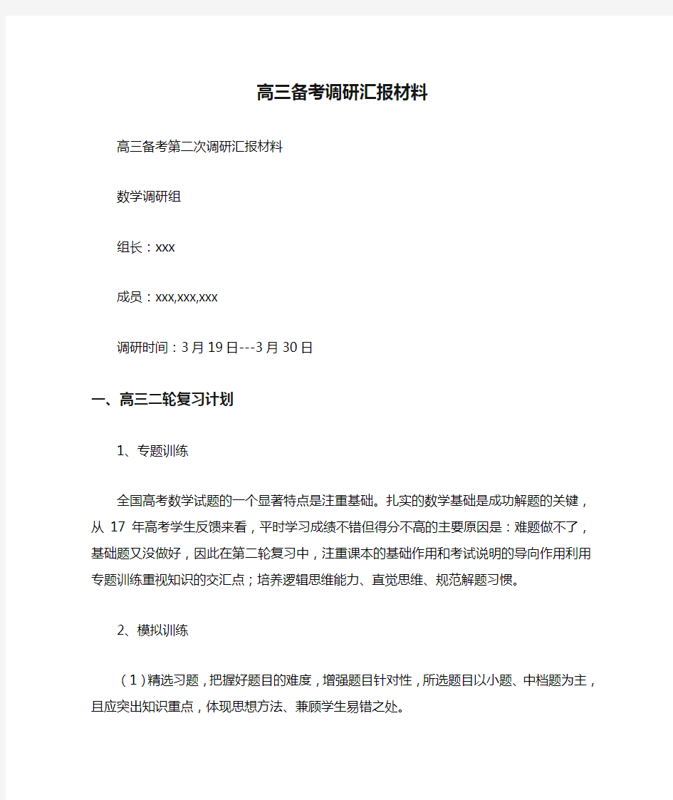 高三备考调研汇报材料.doc