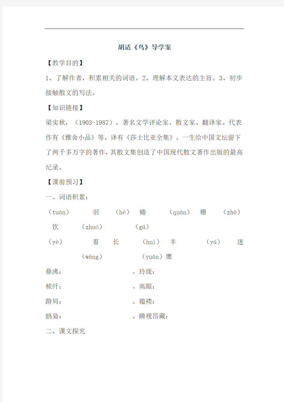 初中语文七年级上册胡适《鸟》导学案
