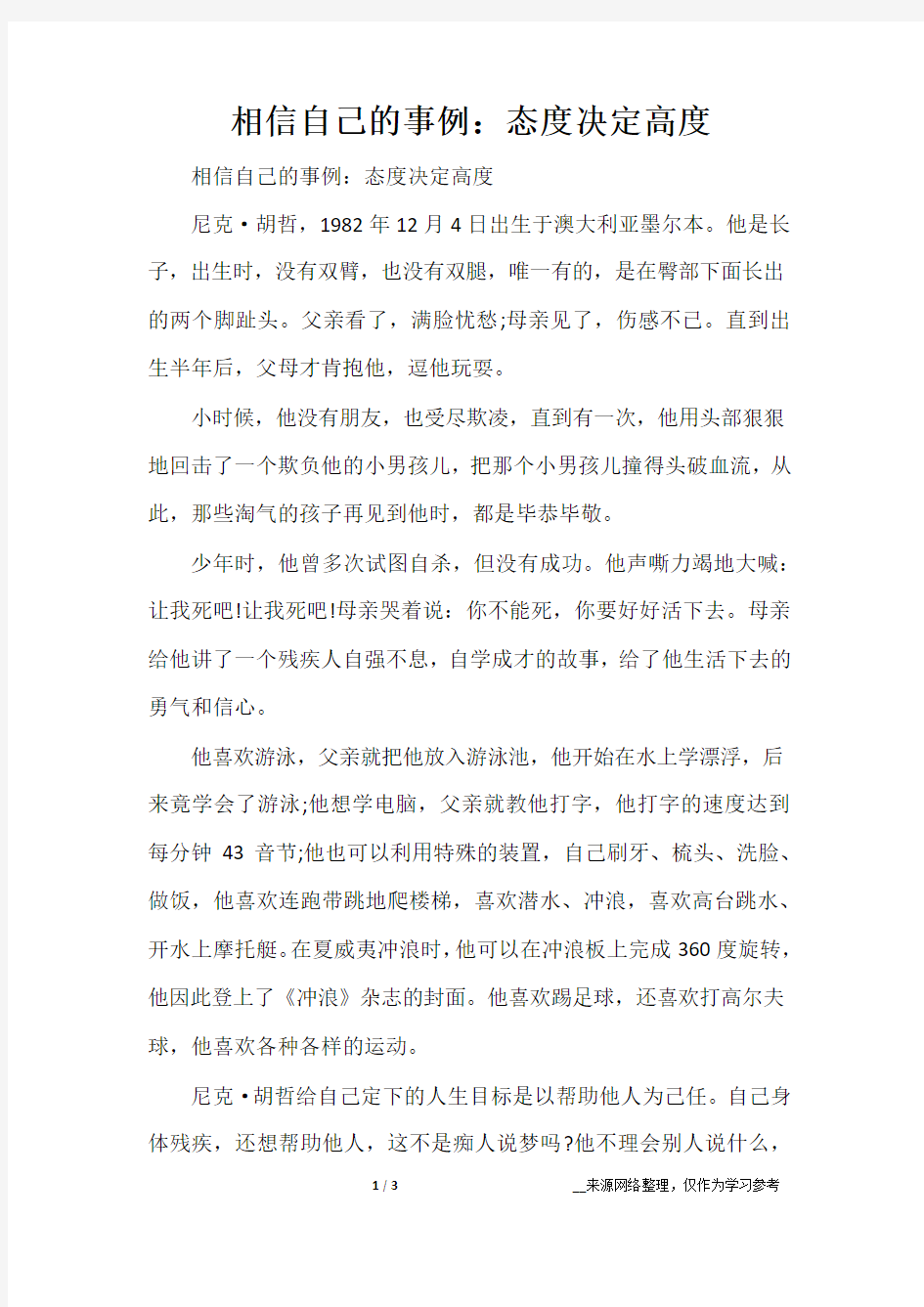 相信自己的事例：态度决定高度