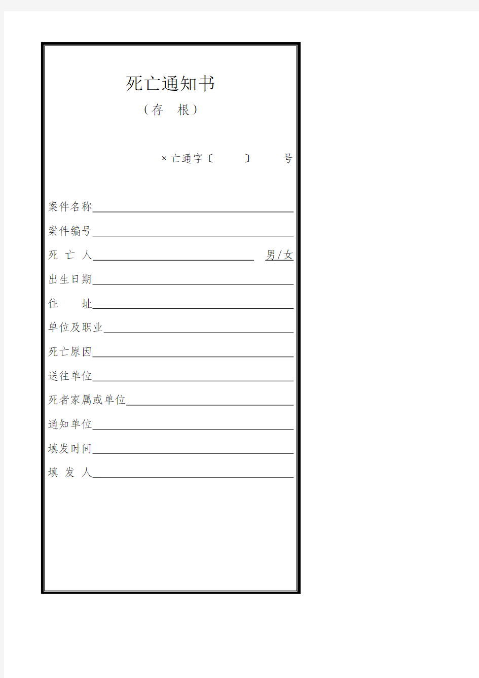 公安机关死亡通知书(存根、正副本)模板