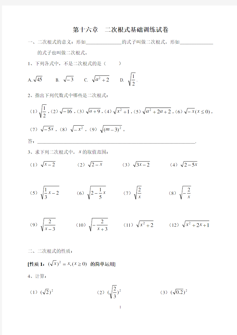 第十六章二次根式基础训练试卷