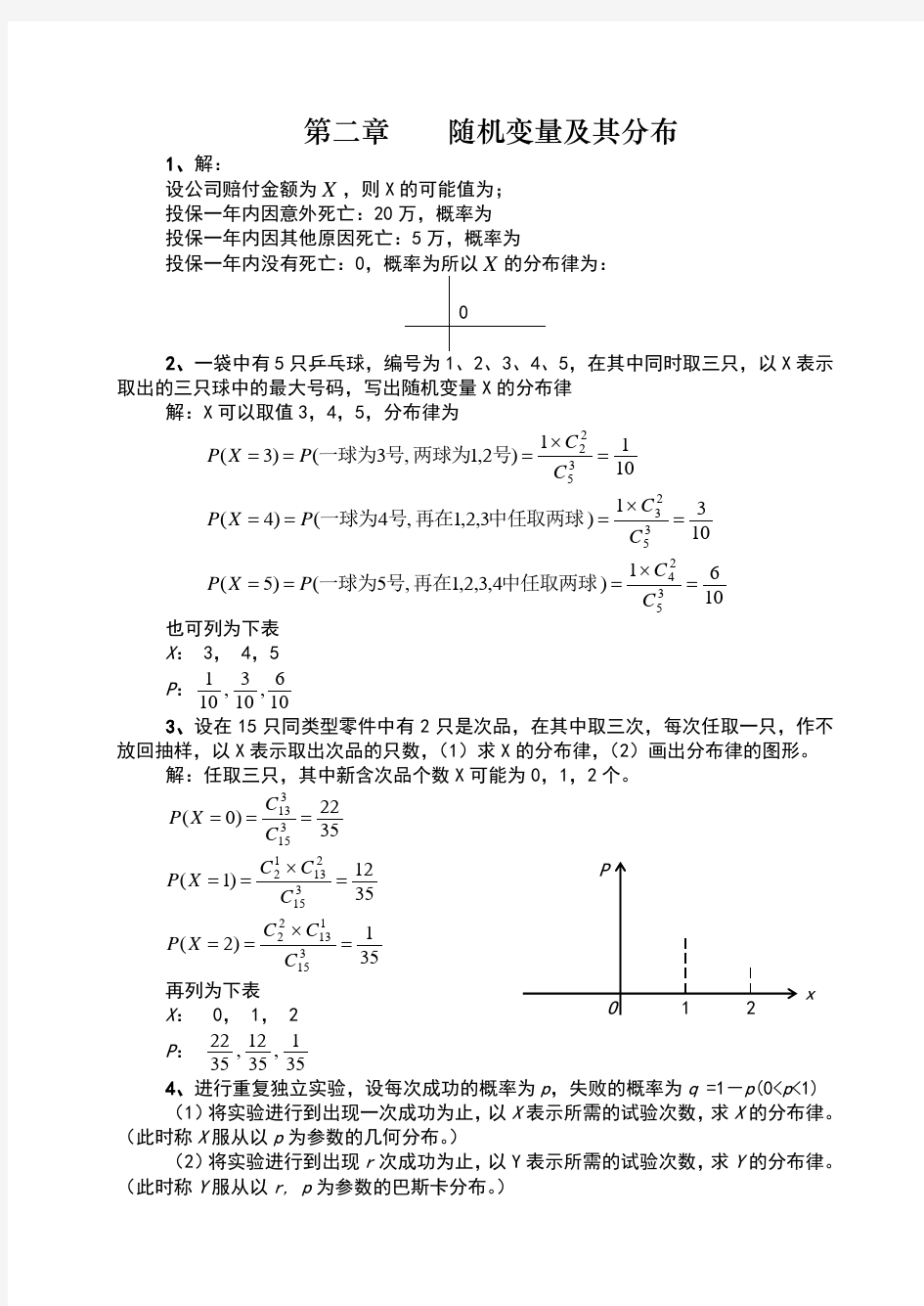 随机变量及其分布习题解答