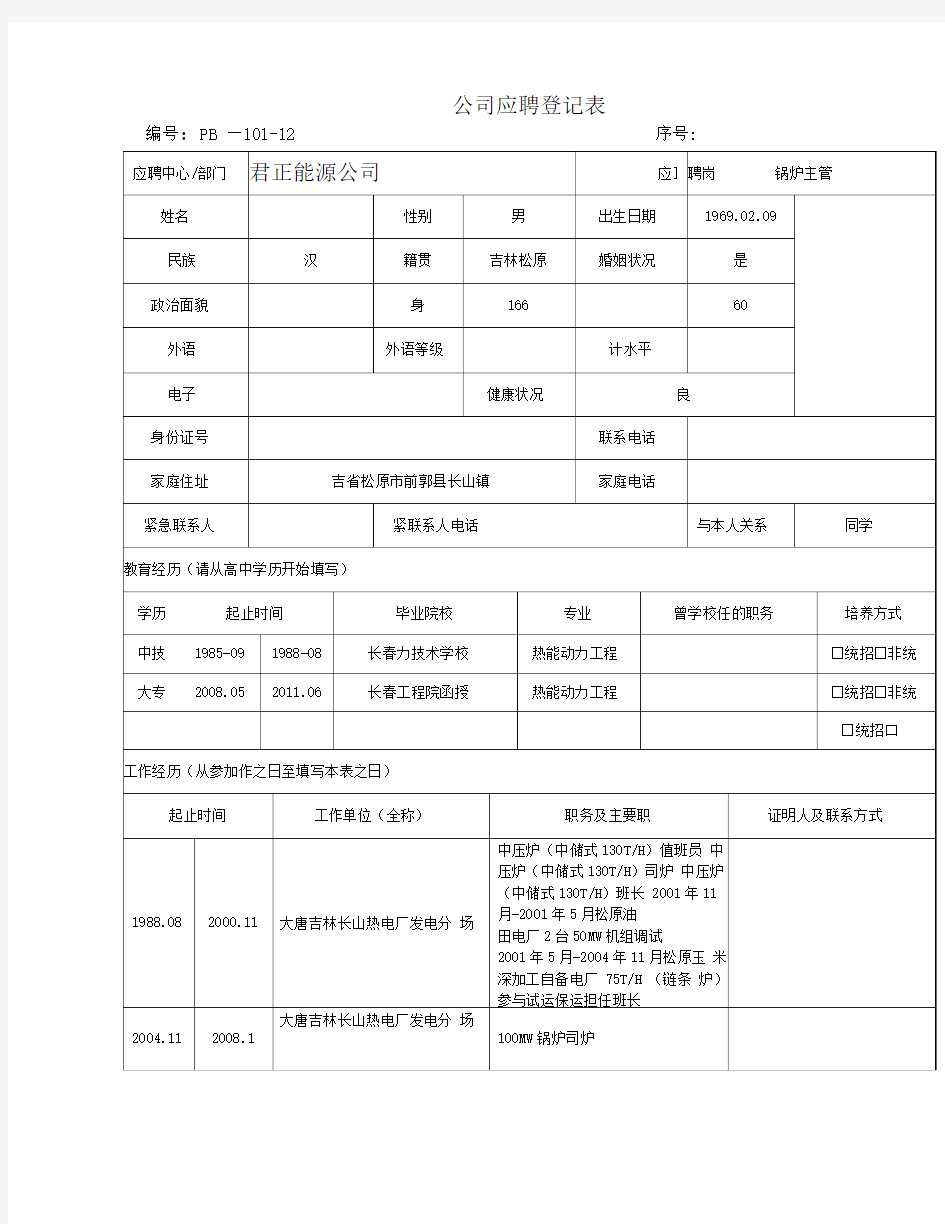 公司应聘登记表模板