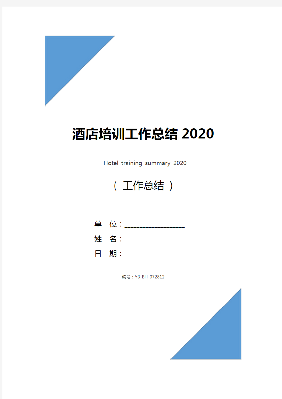 酒店培训工作总结2020