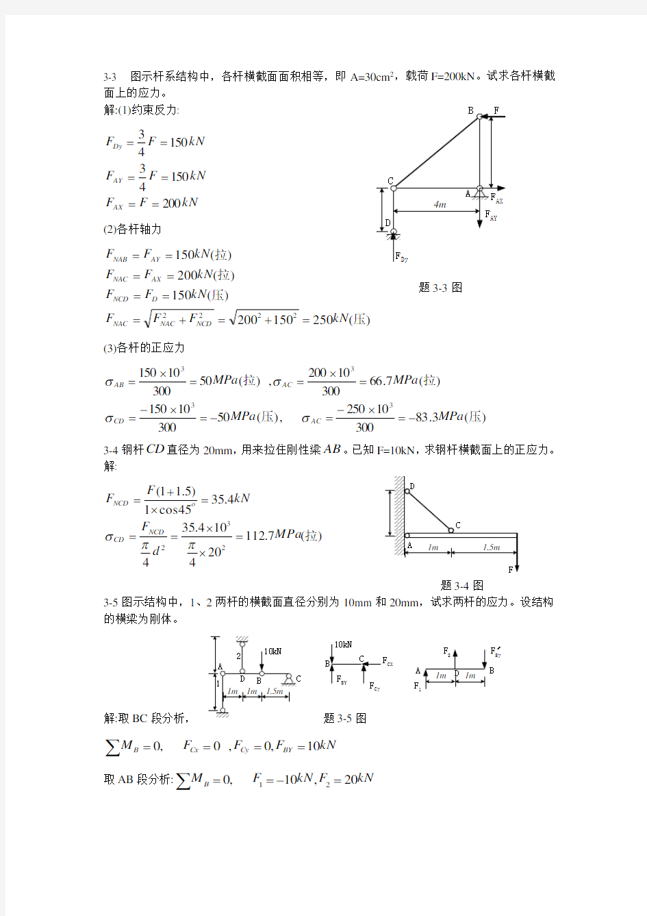 材料力学习题集解答[第三章]