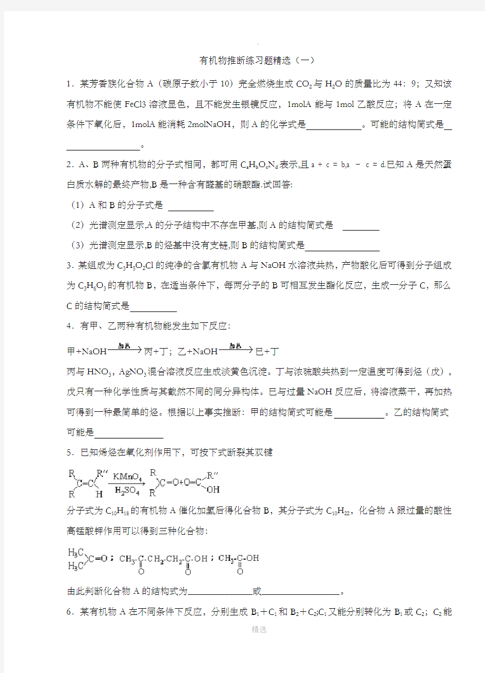 高中化学有机物推断练习题精选整理