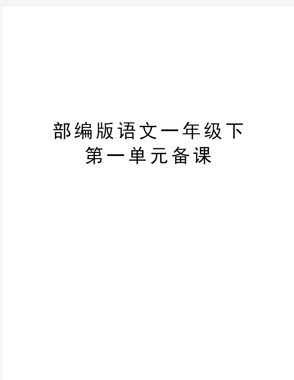 部编版语文一年级下第一单元备课教学教材