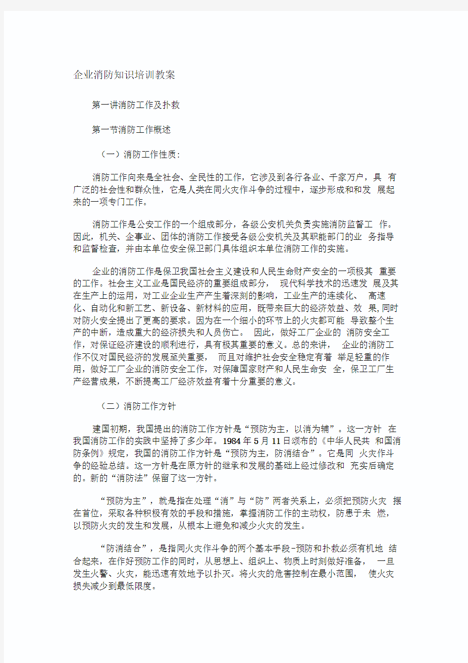 企业消防知识培训教案