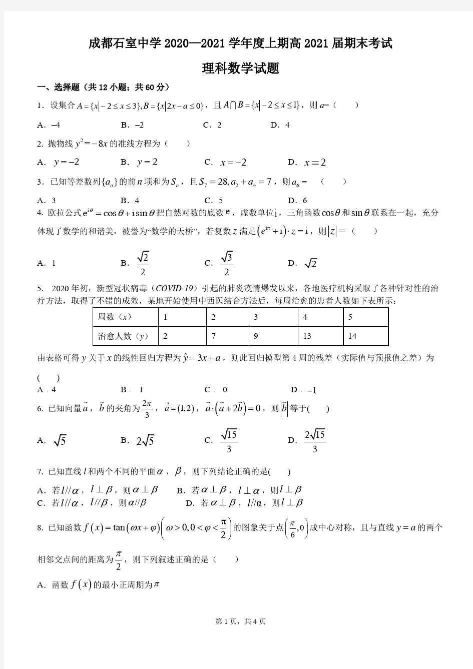 四川省成都市石室中学2021届高三上期期末考试数学(理)试题+PDF版含答案