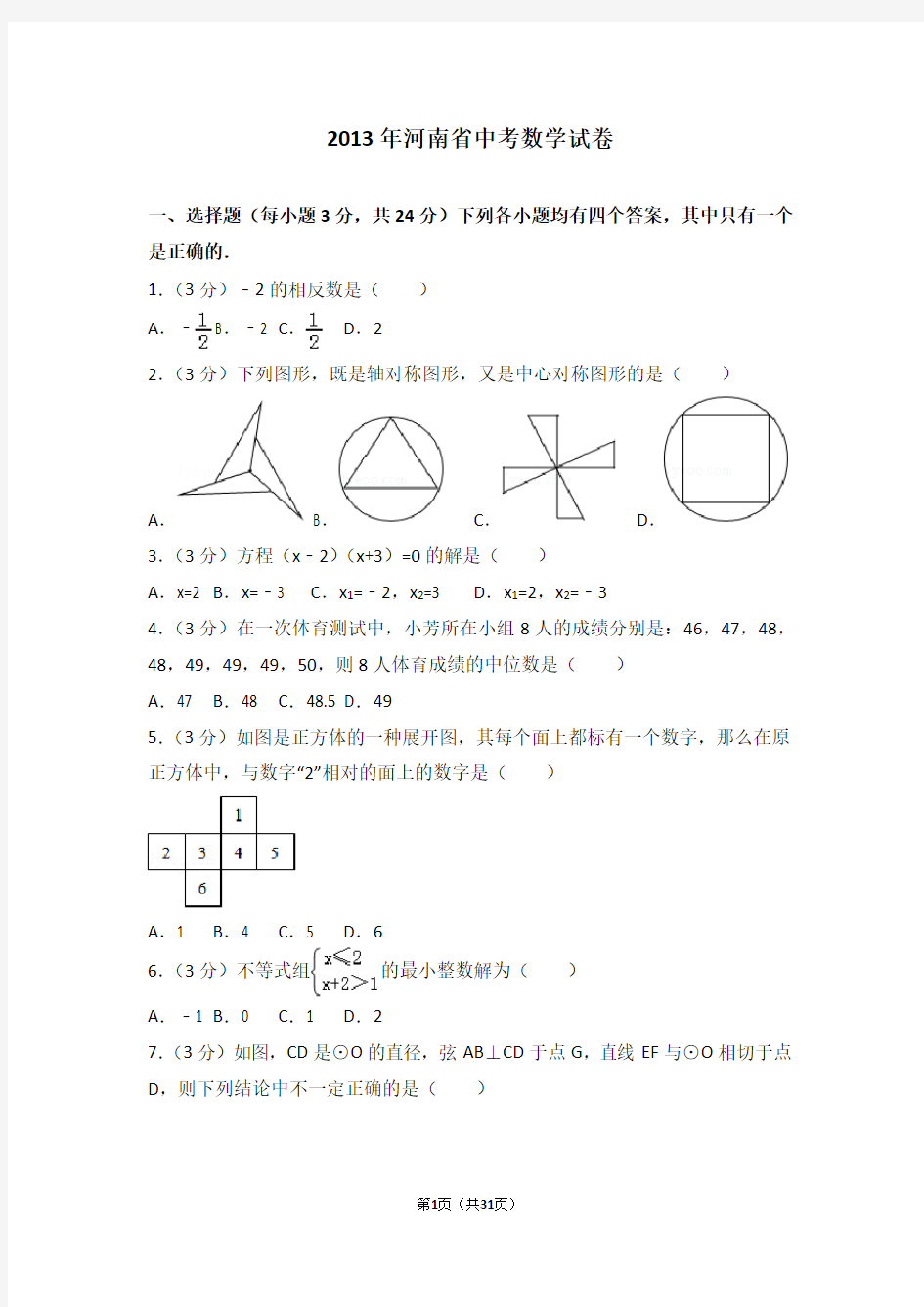 2013年河南省中考数学试卷