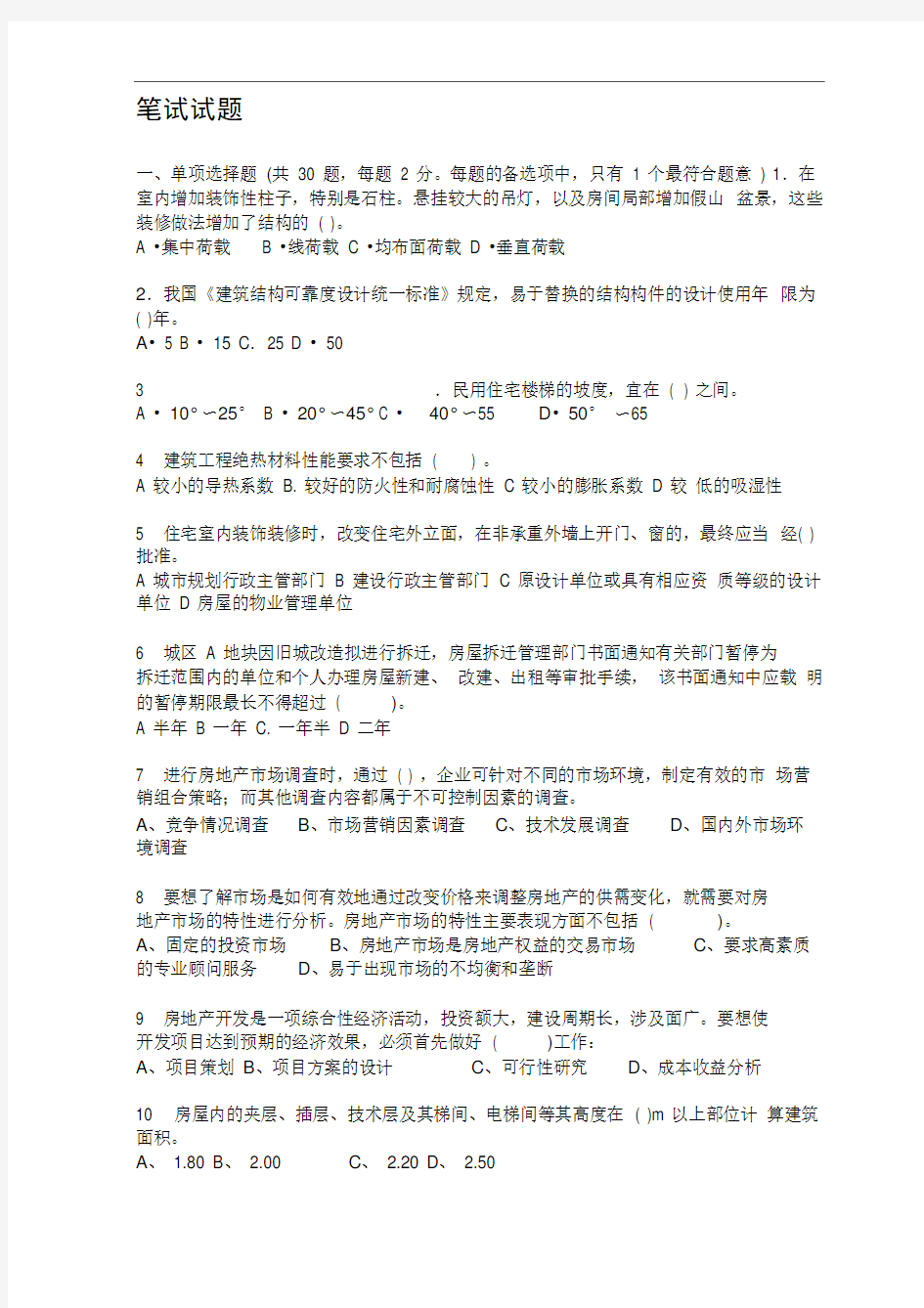 招聘土建工程师笔试试题