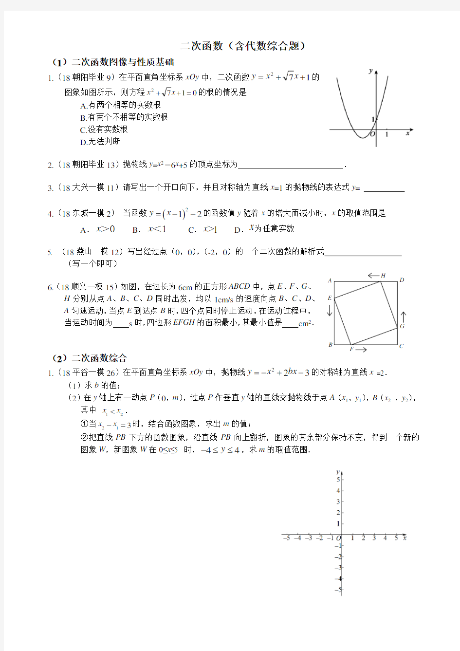 2018北京各区初三数学一模试题分类——二次函数(含代数综合题)