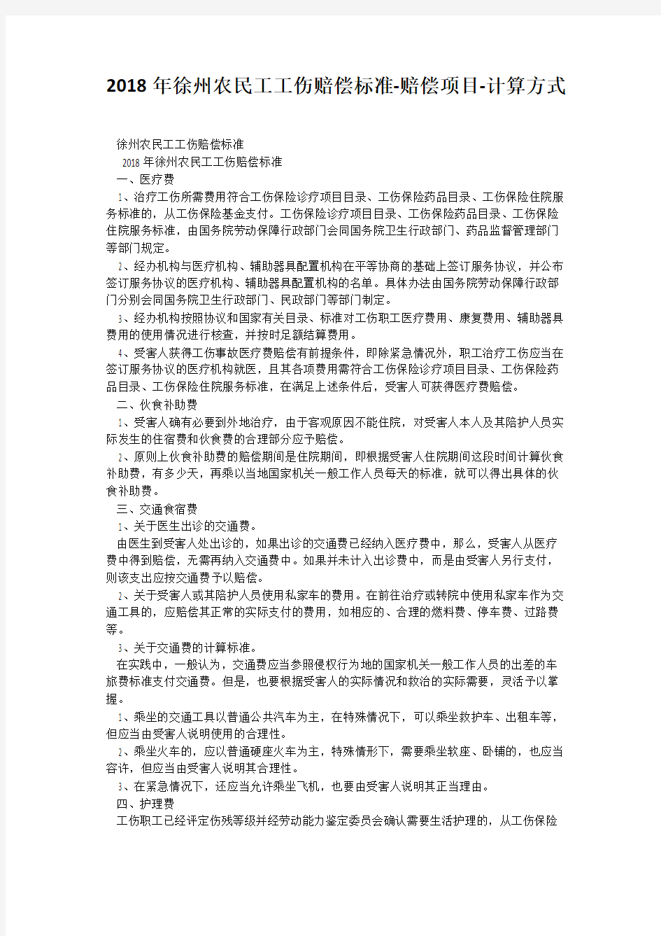 2018年徐州农民工工伤赔偿标准-赔偿项目-计算方式
