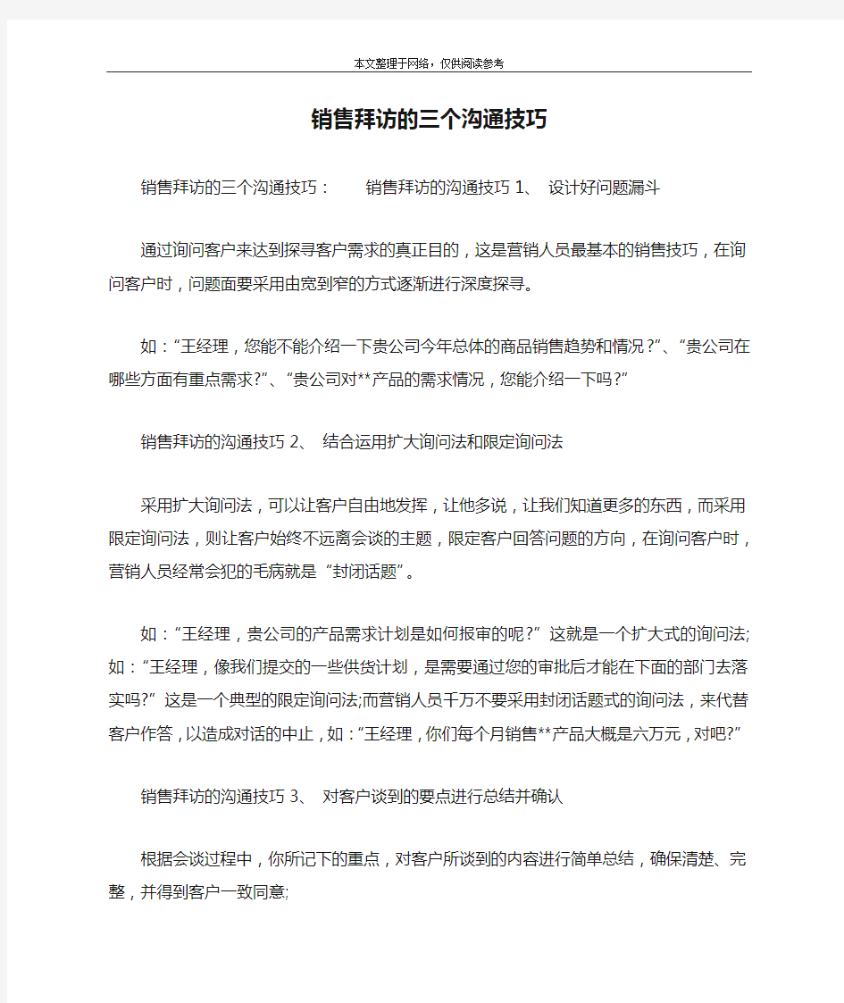 销售拜访的三个沟通技巧