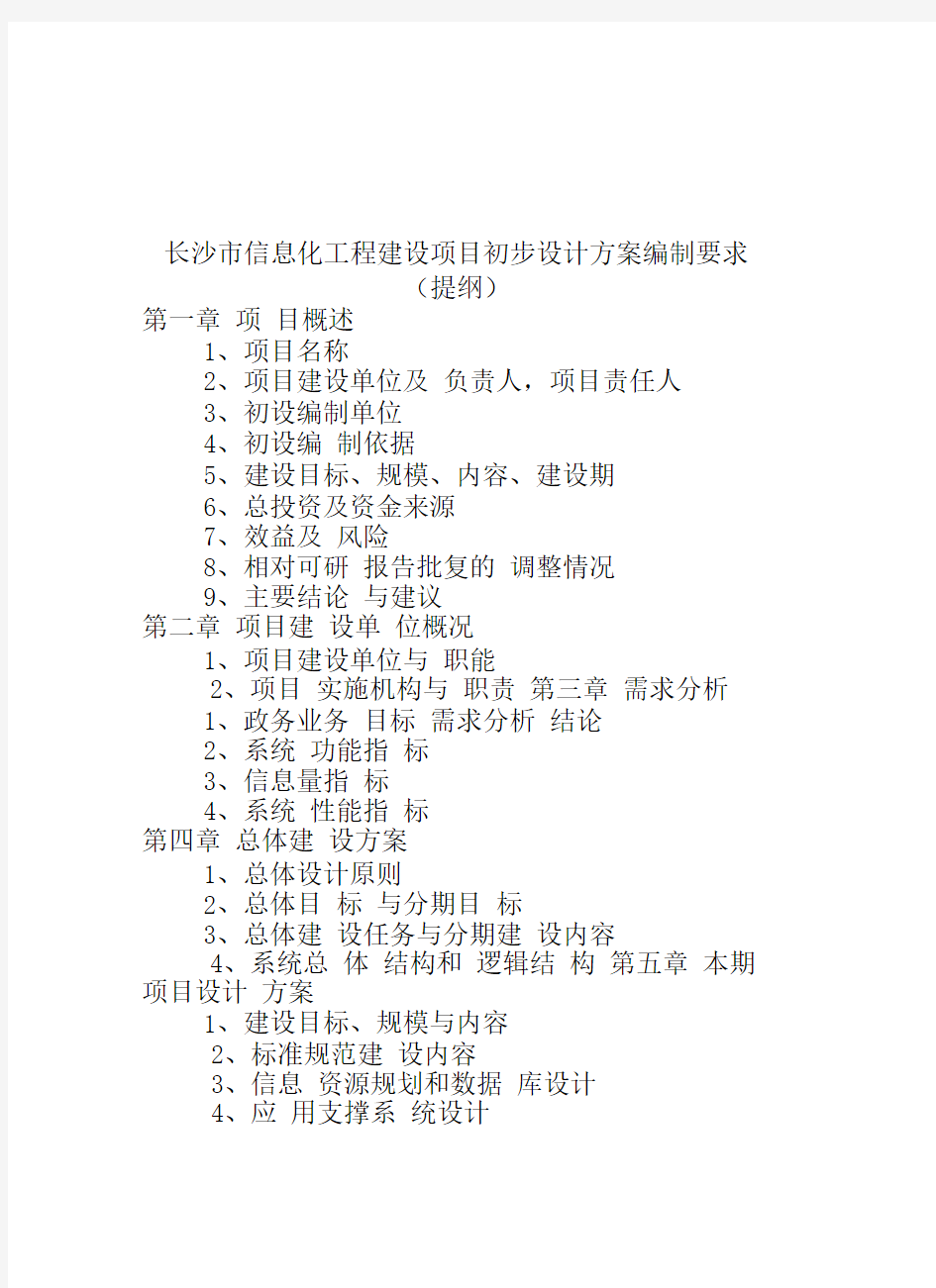 长沙信息化工程建设项目初步设计方案编制要求-长沙发改委