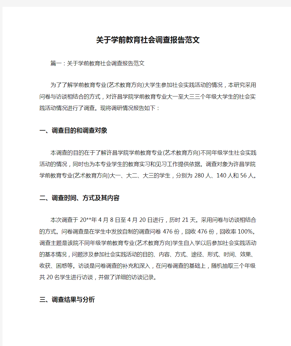 关于学前教育社会调查报告范文