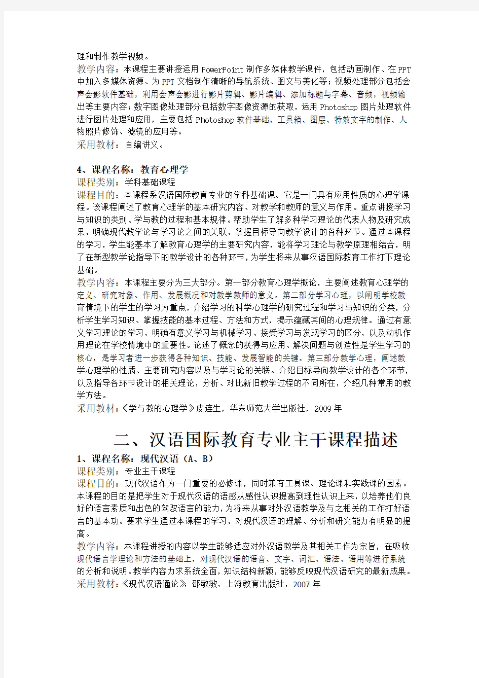 汉语国际教育专业学科基础课程描述-国际文化教育学院