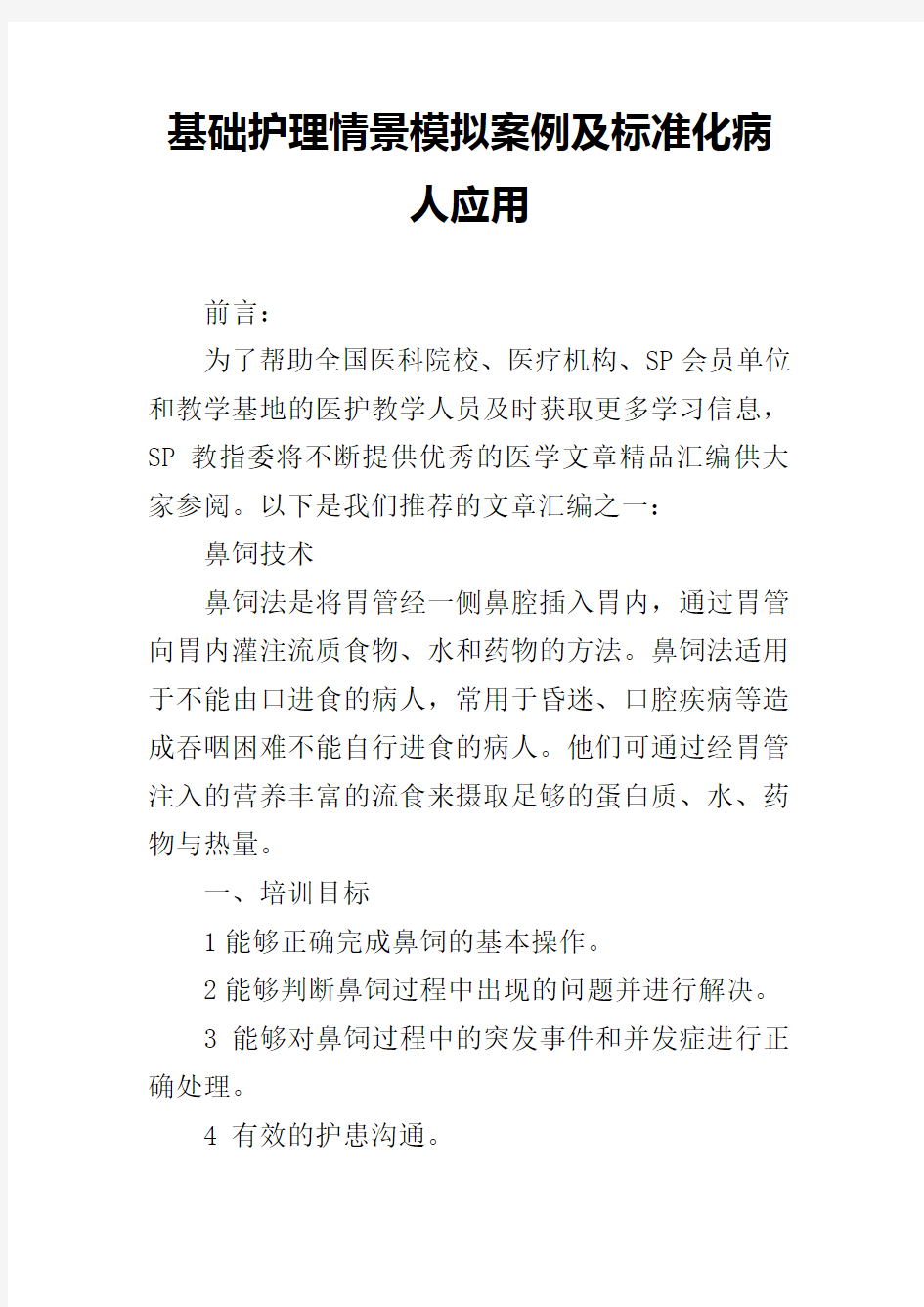 基础护理情景模拟案例标准化病人应用