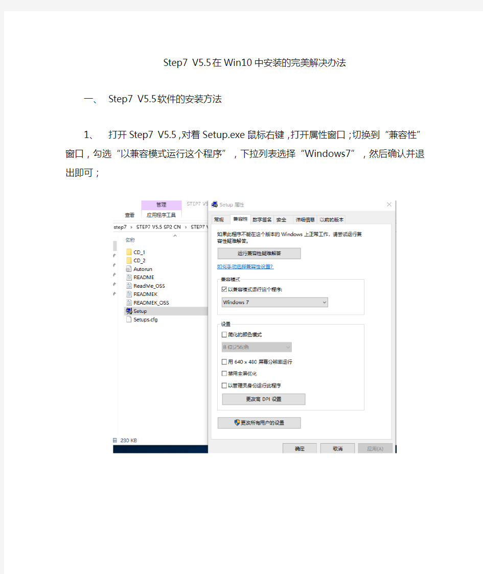 Step7 V5.5在Win10中安装办法