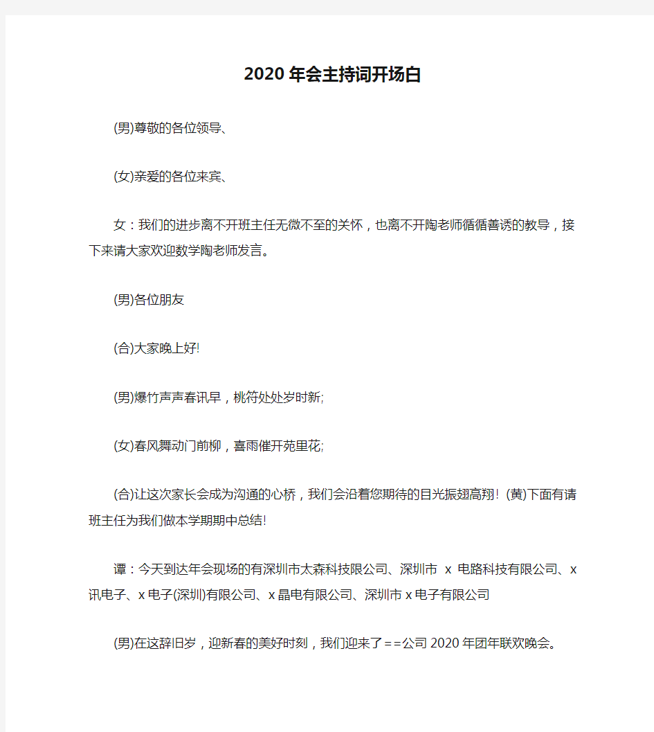 2020年会主持词开场白