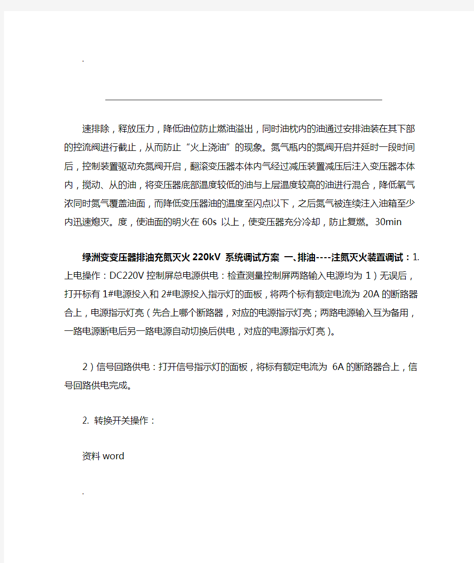 主变排油变充氮灭火装置调试方案