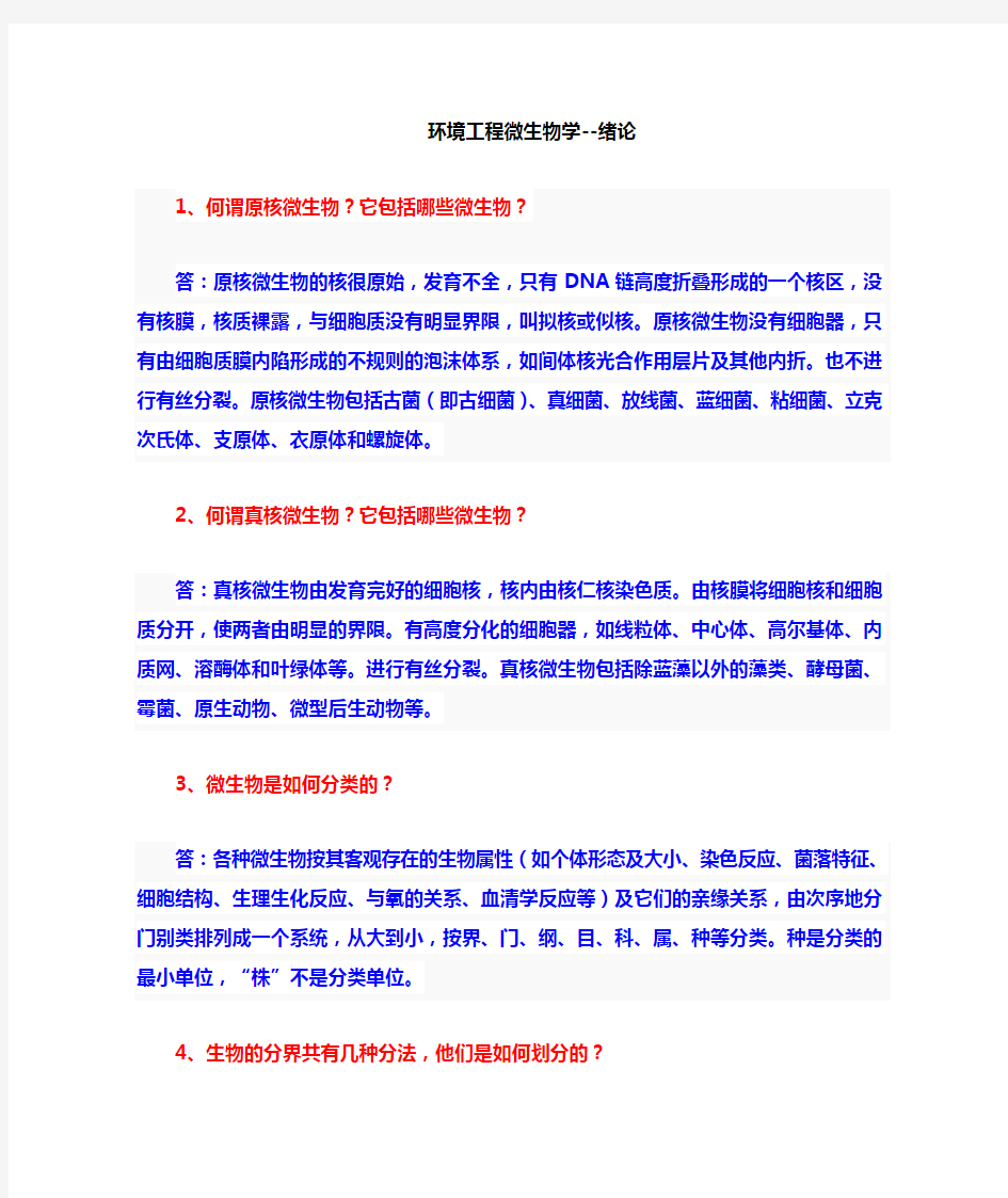 环境工程微生物学课后答案