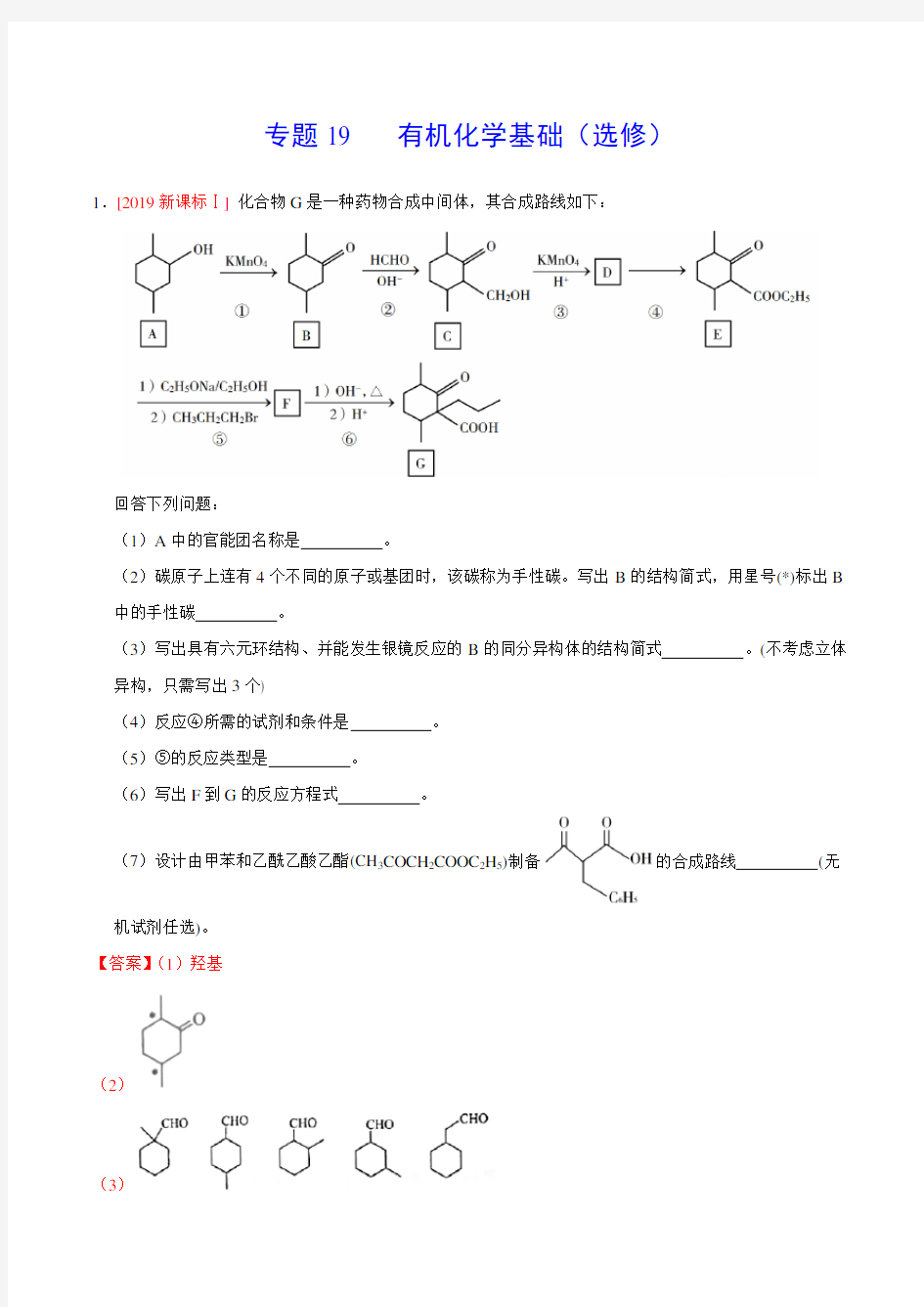 2019年高考化学真题分类汇编专题19 有机化学基础(选修) (解析版)