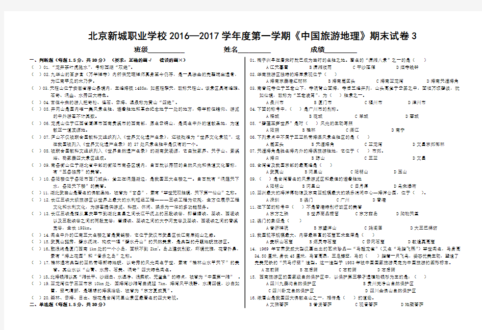 《中国旅游地理》期末试卷3