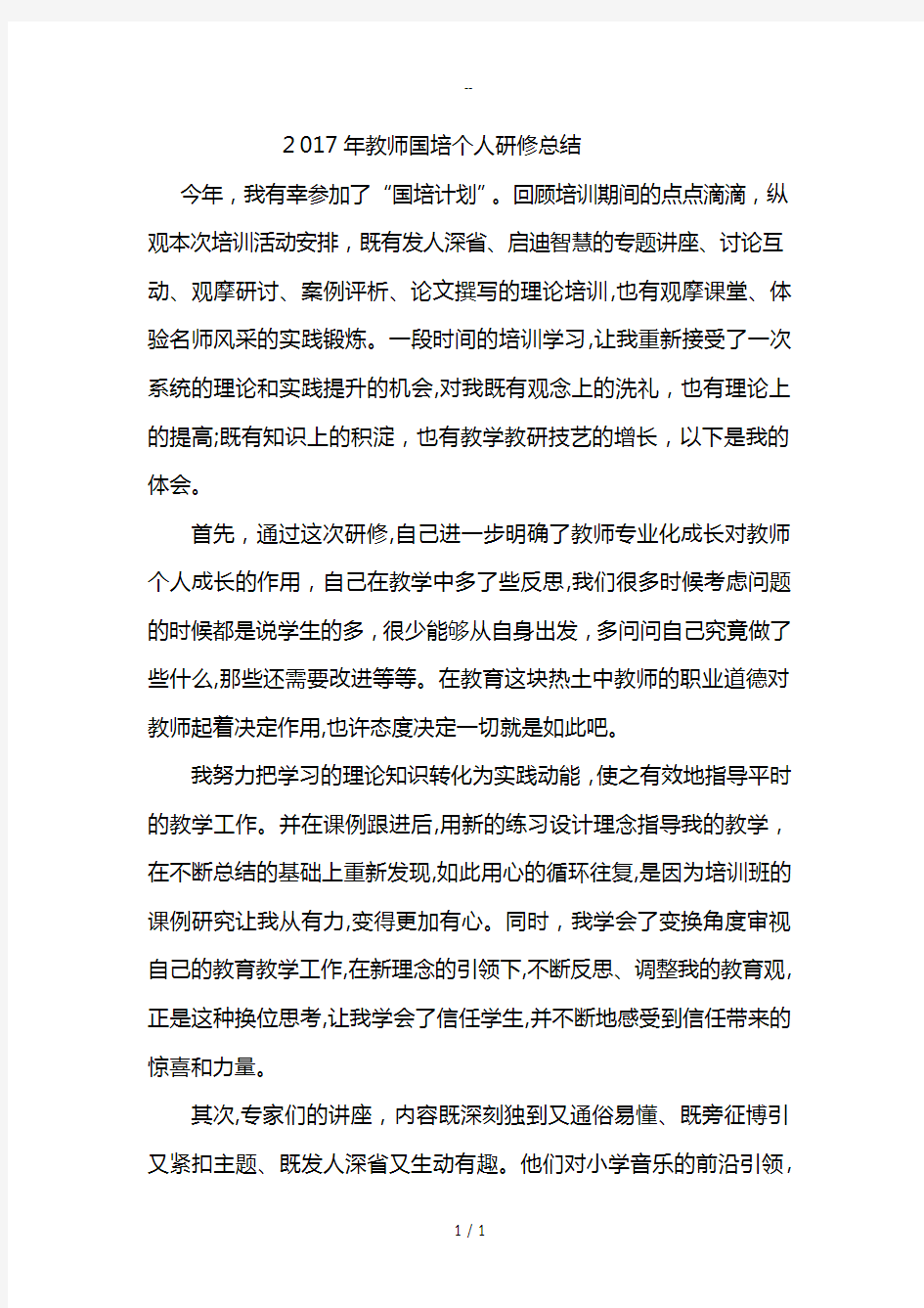 年教师国培个人研修总结