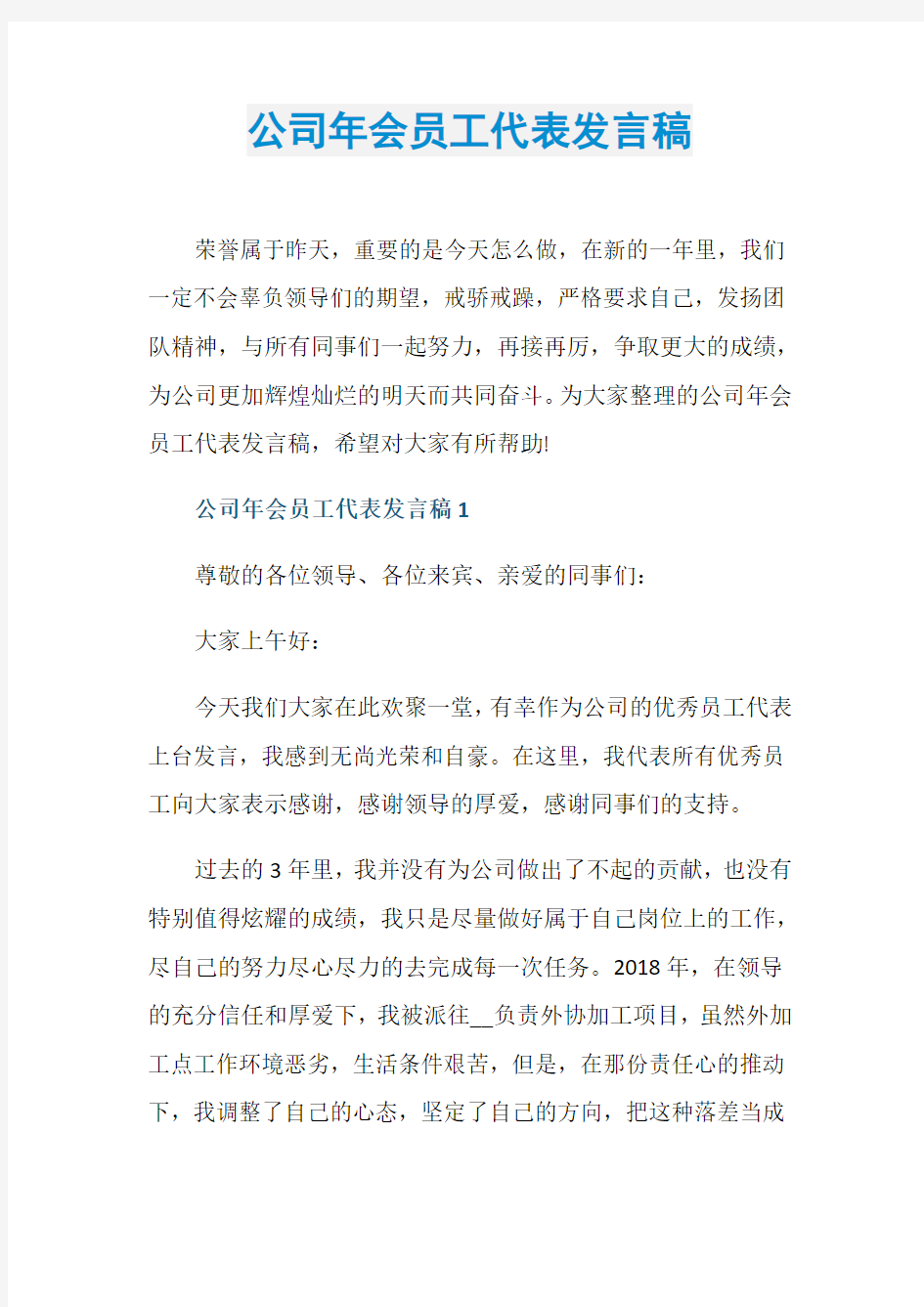 公司年会员工代表发言稿