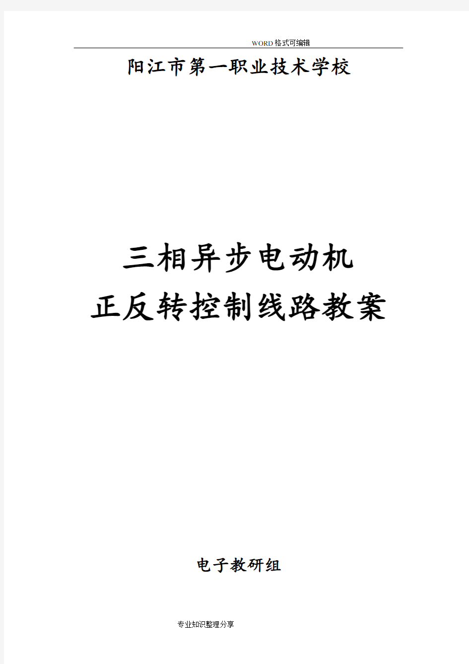 三相异步电动机正反转控制线路教学案