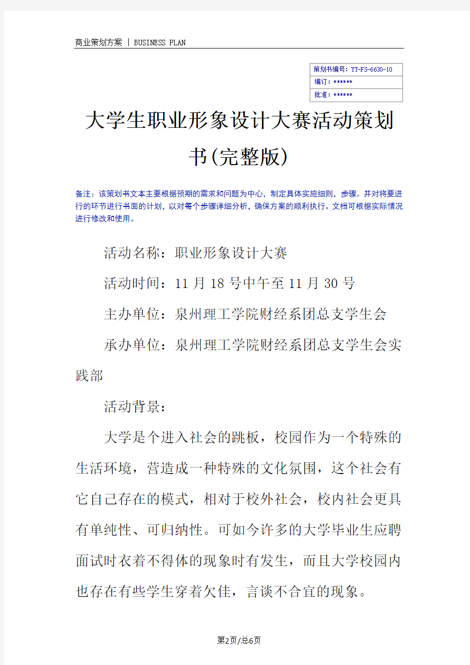 大学生职业形象设计大赛活动策划书(完整版)