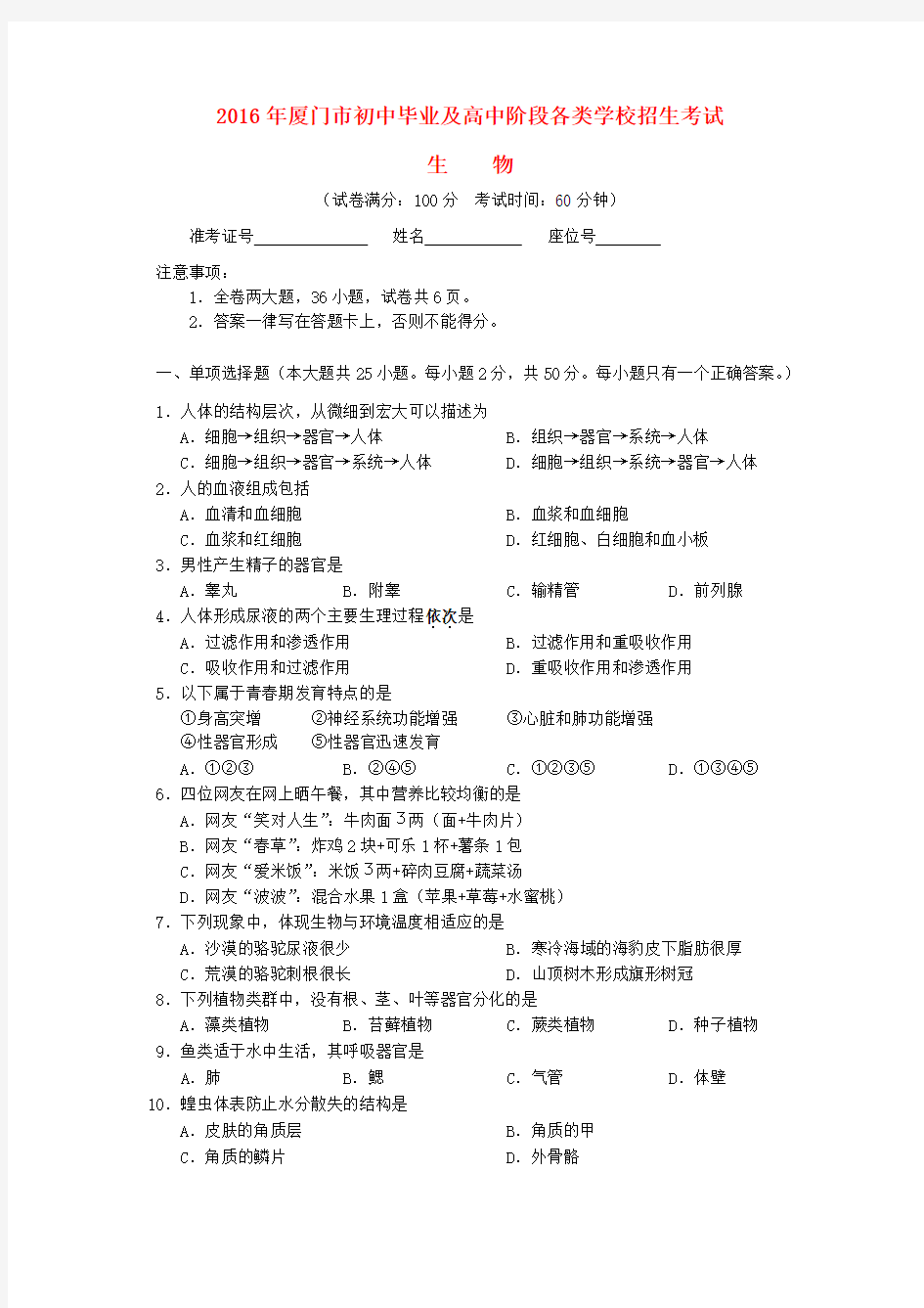 福建省厦门市2016年中考生物真题试题含答案