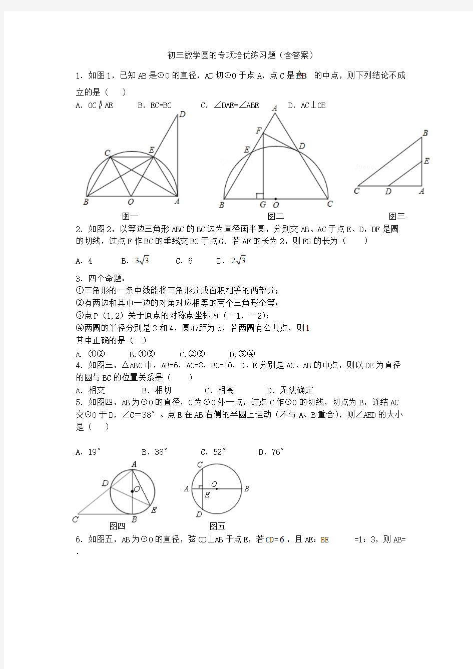 初三数学圆的专项培优练习题(含答案)