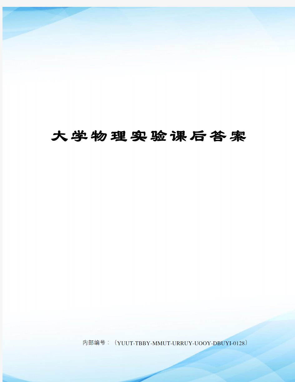 大学物理实验课后答案修订稿